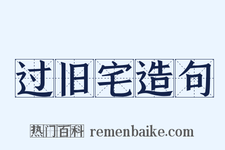 过旧宅造句是什么意思的图片